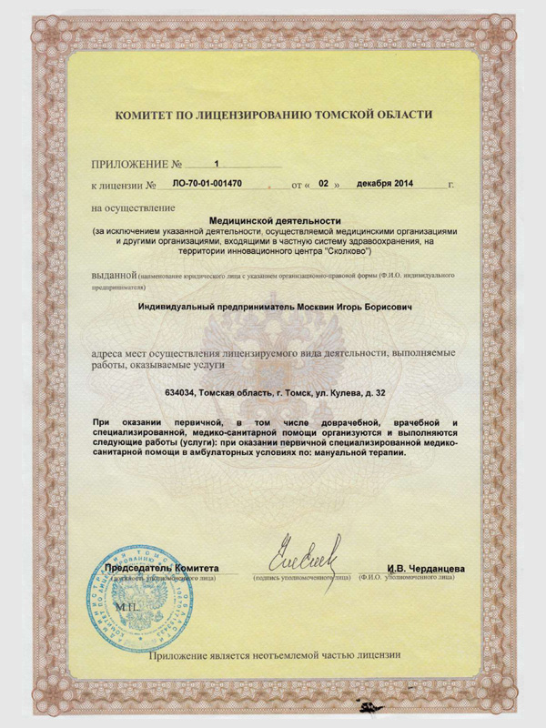 Лицензия № ЛО-70-01-001470 от 02.12.2014 г. (ИП Москвин Игорь Борисович)